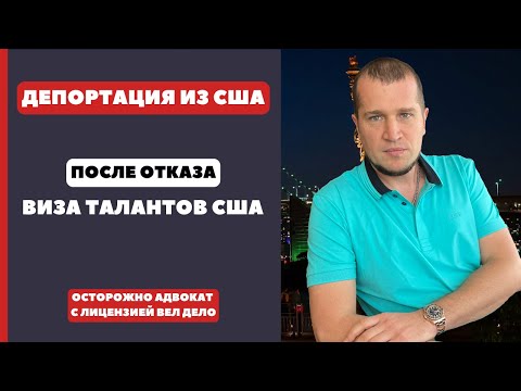 Видео: ВИЗА ТАЛАНТО США. ДЕПОРТАЦИЯ ПОСЛЕ ОТКАЗА ИЛИ ОШИБКА АДВОКАТА?