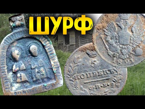 Видео: ШУРФ ЦАРСКОГО ФУНДАМЕНТА! СТАРИННЫЕ НАХОДКИ НАШЛИ С МЕТАЛЛОИСКАТЕЛЕМ КОП МОНЕТ 2022 ПОИСК ПО СТАРИНЕ