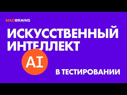 Видео: Как применять ИИ в тестировании | Mad Brains Техно