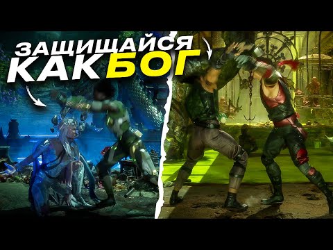 Видео: ЛУЧШАЯ МЕТОДИКА ЗАЩИТЫ В Mortal Kombat!