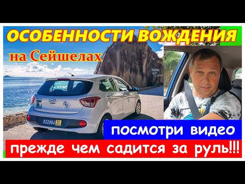 Видео: 🔴Сейшелы🔴На авто по дорогам острова Маэ🔴Аттракцион не для слабонервных! 🔴Вождение🔴Mahe🔴Seychelles🔴