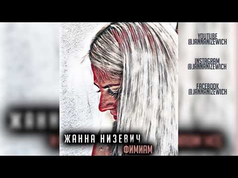 Видео: Жанна Низевич «ФИМИАМ»