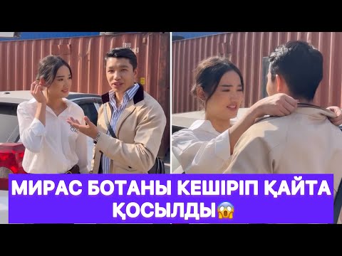 Видео: Мирас Ботаны кешіріп қайта қосылды😱