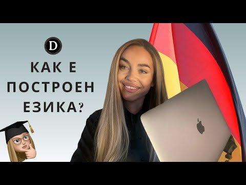 Видео: Deutsch Academy: Как е построен немския език?