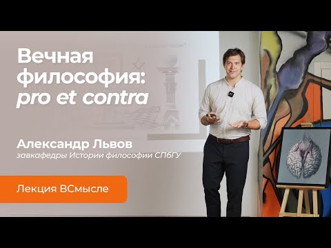 Видео: Вечная философия. Лекция Александра Львова