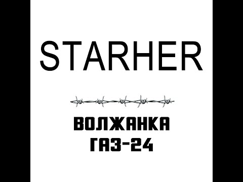 Видео: STARHER — Волжанка ГАЗ-24