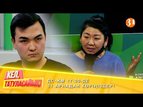 Видео: Атам мен анам төсектес болған... | ДС-ЖМ 17:00-де 31 арнадан көріңіздер!