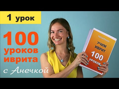 Видео: №1 УРОКИ ИВРИТА С АНЕЧКОЙ ║ ИВРИТ ДЛЯ НАЧИНАЮЩИХ ║ УЧИМ ИВРИТ С НУЛЯ ║ ИВРИТ АЛФАВИТ ║ БУКВЫ ИВРИТА