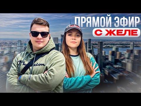 Видео: ЖеЛе в прямом эфире!