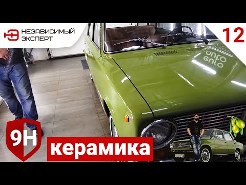 Видео: 43 ГОДА АВТО - НАНОСИМ КЕРАМИКУ 9H!