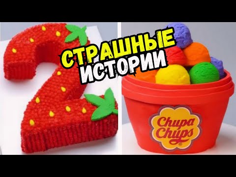 Видео: СТРАШНЫЕ ИСТОРИИ С ТОРТАМИ НА НОЧЬ #250 Истории от Натали