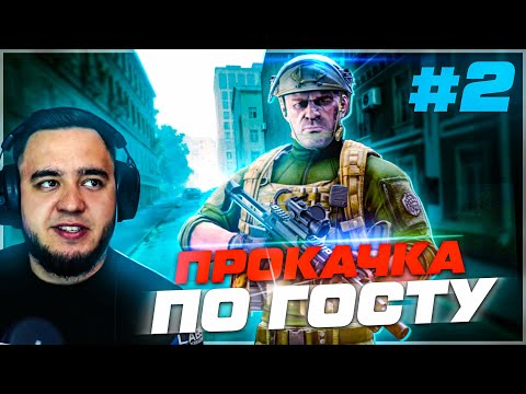 Видео: ПРОКАЧКА ПО ГОСТу №2