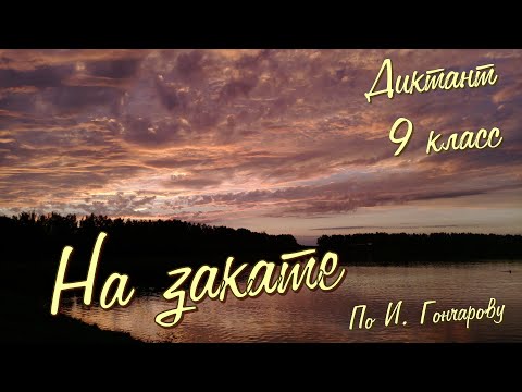 Видео: Диктант по русскому языку с проверкой! 9 класс. На закате #диктант9класс #диктант