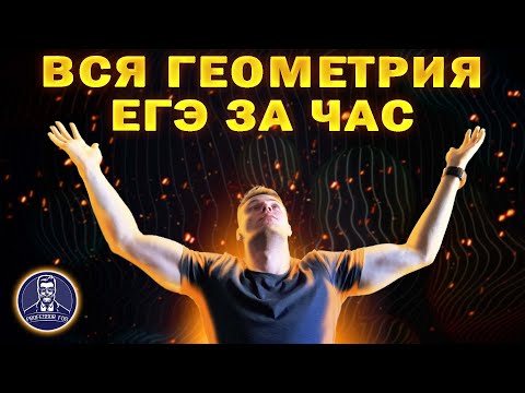 Видео: Вся геометрия для ЕГЭ с нуля