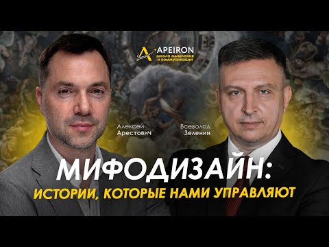 Видео: Мифодизайн: истории, которые нами управляют. Арестович, Зеленин. @ApeironSchool