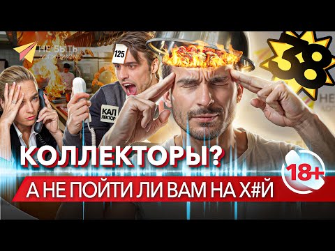 Видео: АНТИКОЛЛЕКТОРЫ! Разговоры с коллекторами без цензуры
