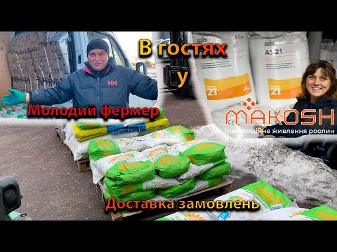 Видео: Один день роботи підприрємця, в гостях у MAKOSH та Молодий фермер