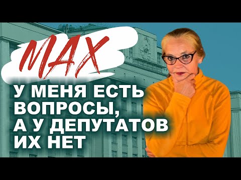 Видео: MAX. У меня есть вопросы, а у депутатов их нет