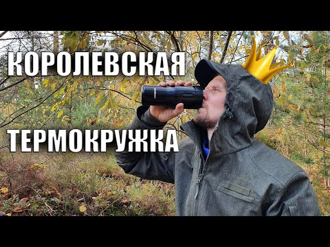 Видео: КОРОЛЕВСКАЯ ТЕРМОКРУЖКА! Bobber Tumbler