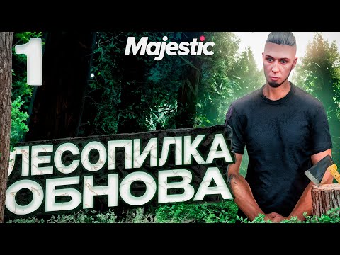 Видео: MAJESTIC RP • ЛЕСОПИЛКА, НЕУДАЧИ И ПЕРВАЯ МАШИНА • ПУТЬ БОМЖА НА МАДЖЕСТИК РП DENVER ГТА5РП