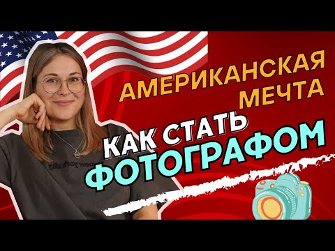 Видео: Как стать успешным фотографом?! Все о работе фотографа в США. Путь к американской мечте