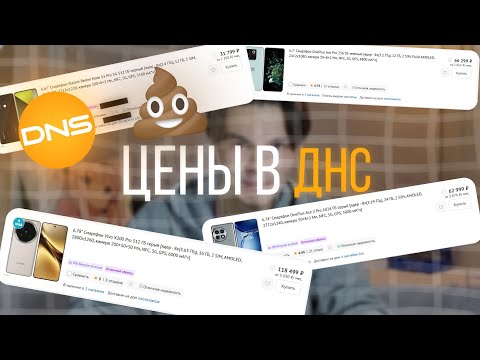 Видео: Ох уж эти цены в ДНС...