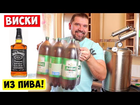 Видео: САМОГОН из ПИВА 🍺 Виски односолодовый из пива!