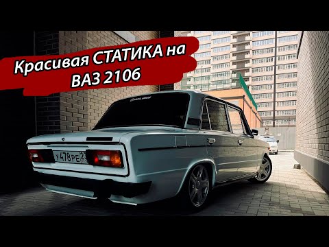 Видео: ПИЛИМ ПРУЖИНА НА ВАЗ 2106 КРАСИВАЯ СТАТИКА
