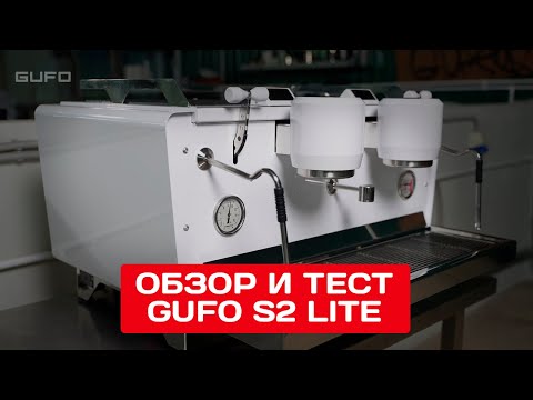 Видео: Обзор и тест профессиональной кофемашины Gufo S2 Lite