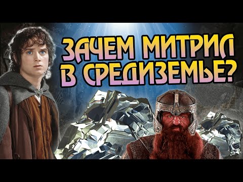 Видео: Почему Митрил так ценен и что из него сделали?