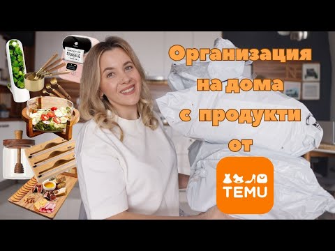 Видео: Организация на кухнята и дома с покупки от Temu