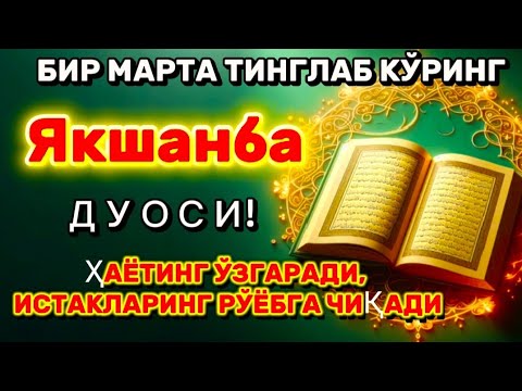 Видео: Якшанба куни Пайғамбар Муҳаммад ﷺ дуоси, инша Аллоҳ, омонлик, бойлик ва муваффақият келтиради. 