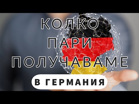 Видео: КОЛКО ПАРИ ПОЛУЧАВАМЕ В ГЕРМАНИЯ