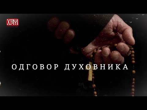 Видео: Одговор духовника - Спремност на брак