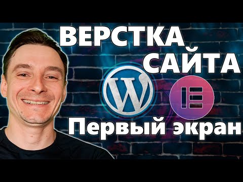 Видео: 🔥 Как Создать Сайт Самому на Wordpress + Elementor 🚀 Верстка сайта для начинающих 😱 Первый экран