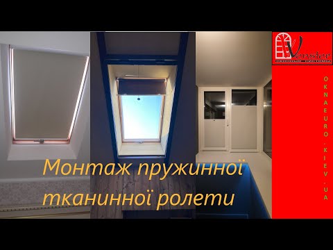 Видео: Встановлення пружинної рулонної штори, мансардне вікно | Монтаж пружинной роллеты, мансардное окно