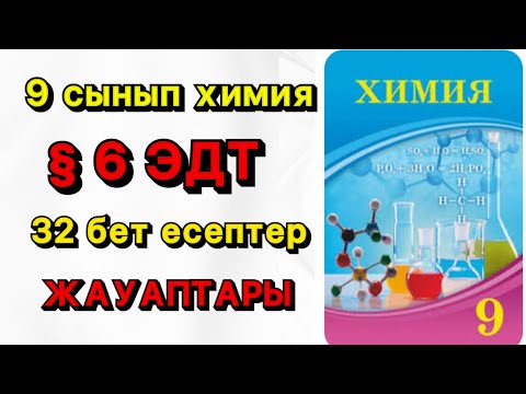 Видео: 9 сынып ХИМИЯ| § 6 Электролиттік диссоциация теориясы|  А,В,С ЕСЕП ЖАУАПТАРЫ| 32 БЕТ