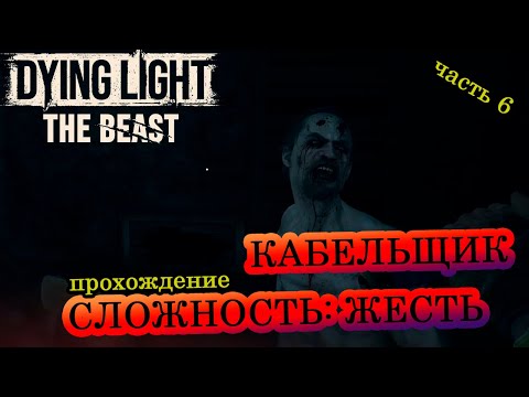 Видео: Работаю кабельщиком ► Прохождение ► Сложность: Жесть ► Dying Light: The Beast ► Часть 6