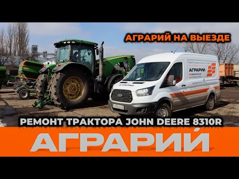 Видео: Диагностика и ремонт трактора John Deere 8310R на территории заказчика – Аграрий Курск