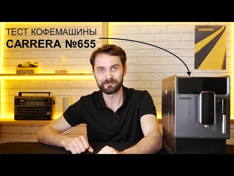 Видео: Кофемашина CARRERA CRC655