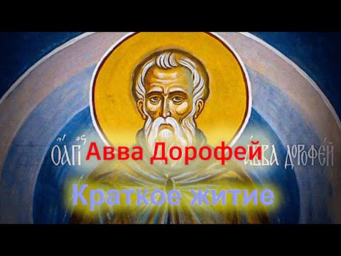 Видео: Краткое сказание о житие аввы Дорофея