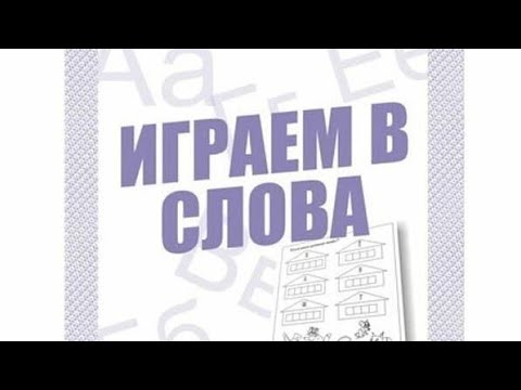 Видео: Игровой словарный запас на исходе