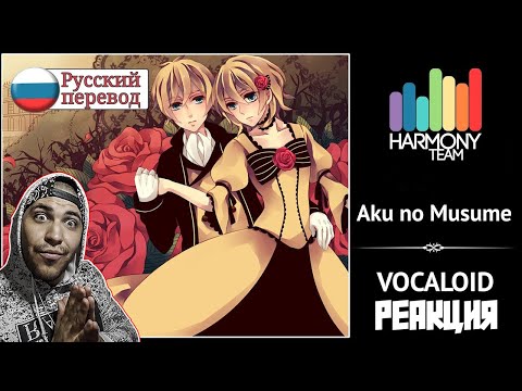 Видео: Реакция на [Vocaloid RUS cover] j.am ft. Len – Aku no Musume (remake) [Harmony Team]