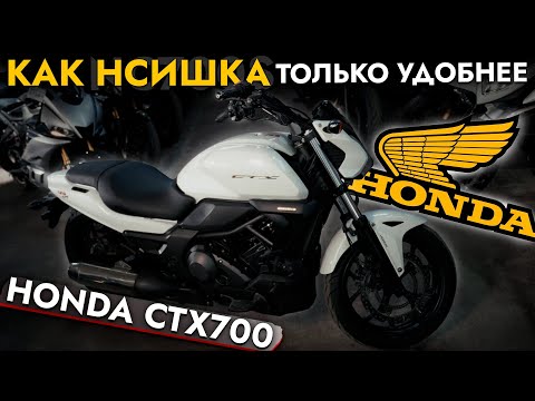 Видео: ПРИВЕЗЛИ САМЫЙ УДОБНЫЙ КРУИЗЕР❗️ ОБЗОР HONDA CTX700❗️АКТУАЛЬНЫЕ ЦЕНЫ НА МОТОЦИКЛЫ ИЗ ЯПОНИИ
