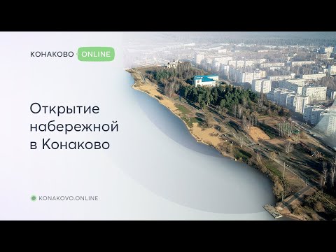 Видео: Открытие набережной в Конаково
