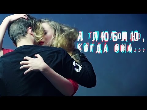 Видео: КЭВИН ДЭЙЛ FEAT. ДИМА ЕРМУЗЕВИЧ - Я ЛЮБЛЮ, КОГДА ОНА...