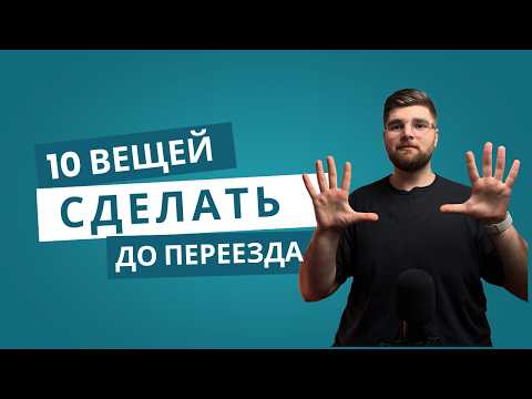 Видео: Как подготовиться к эмиграции: Список, который спасёт вам нервы