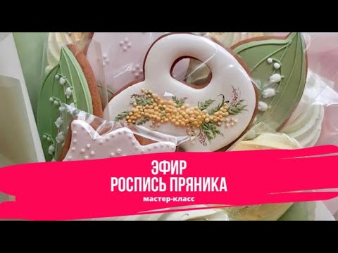 Видео: Роспись Пряника к 8 Марта