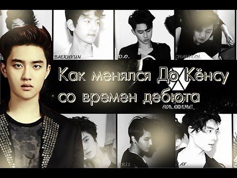 Видео: Как менялся До Кёнсу(ехо) со времен дебюта