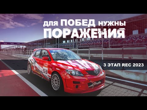 Видео: 3 этап REC 2023 Igora Drive! Автогонка на Игора драйв! #igora